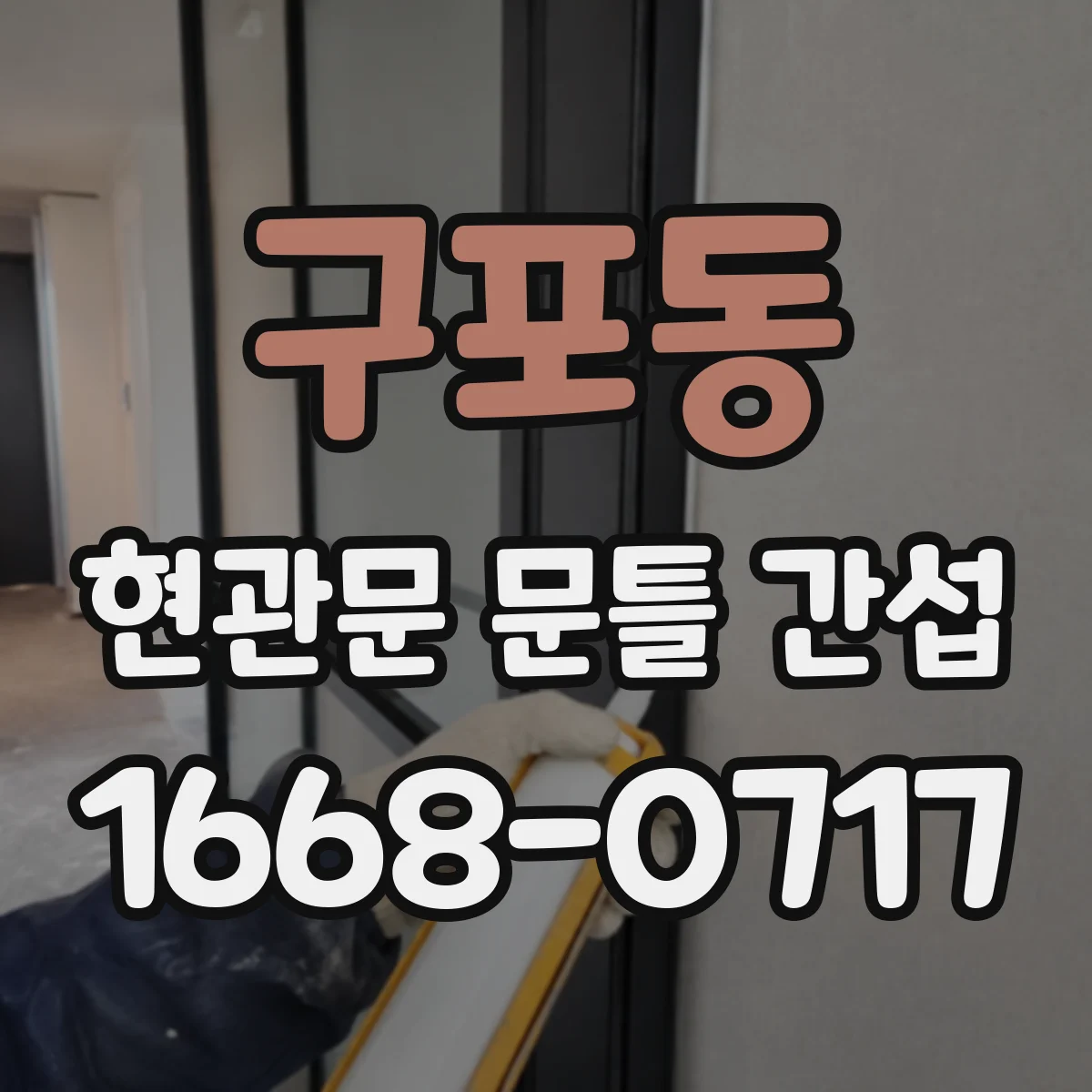 구포동 현관문 문틀 간섭