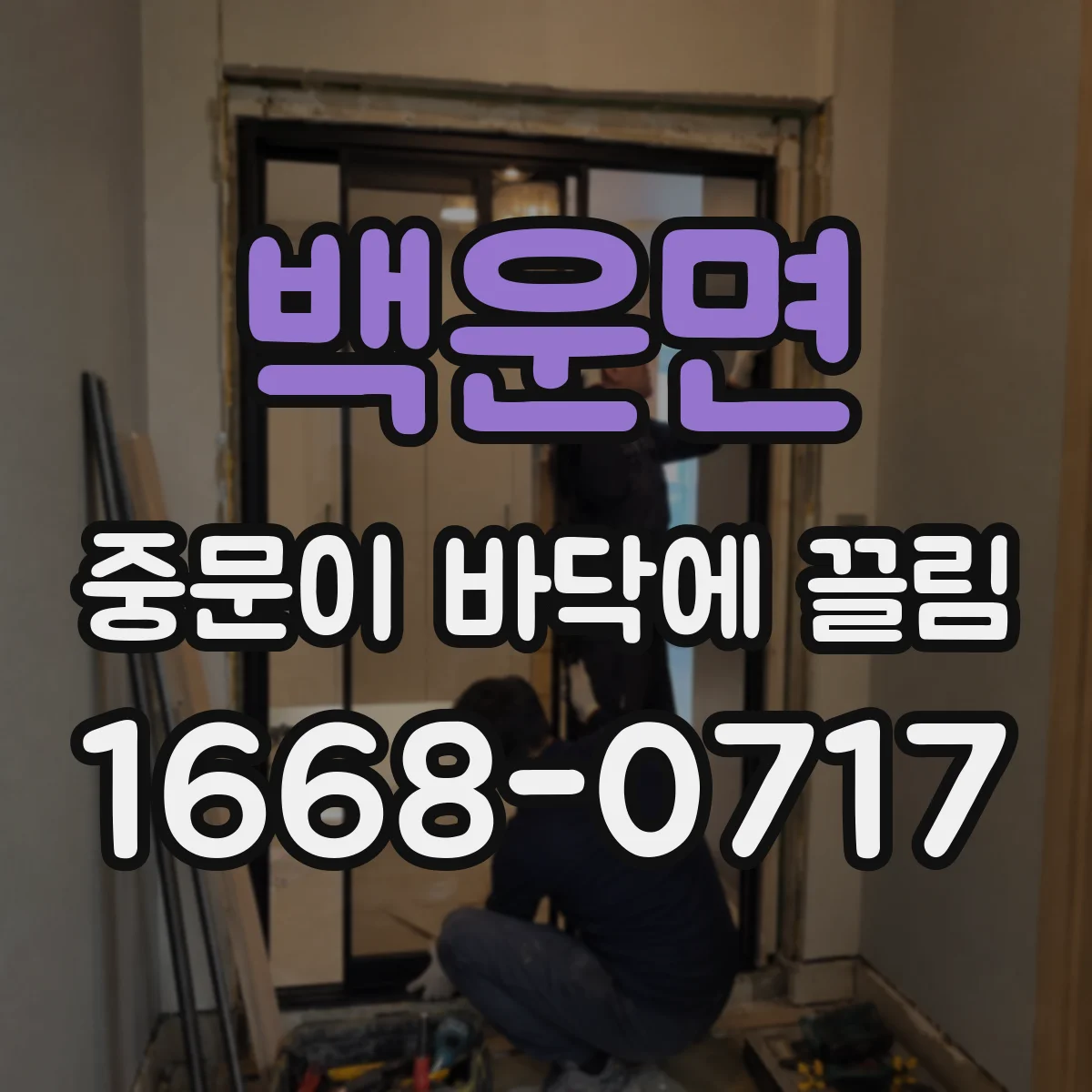 백운면 중문이 바닥에 끌림