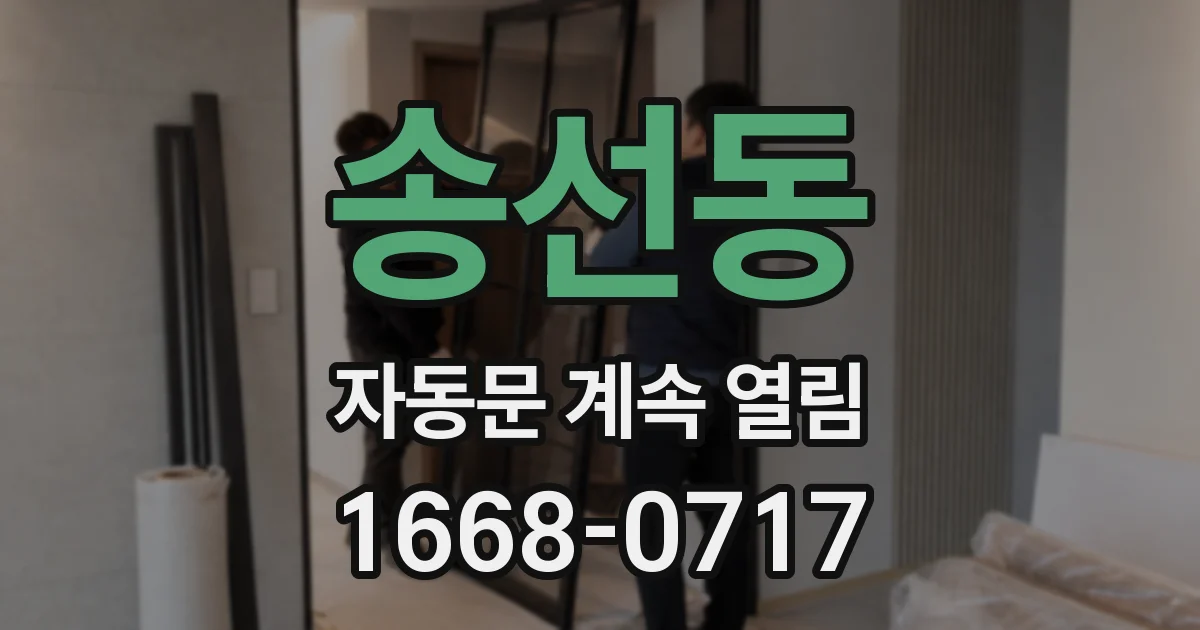 송선동 자동문 계속 열림