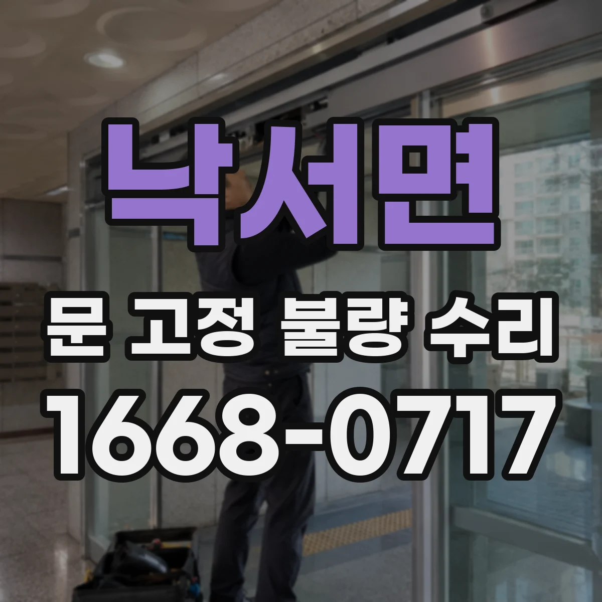 낙서면 문 고정 불량 수리