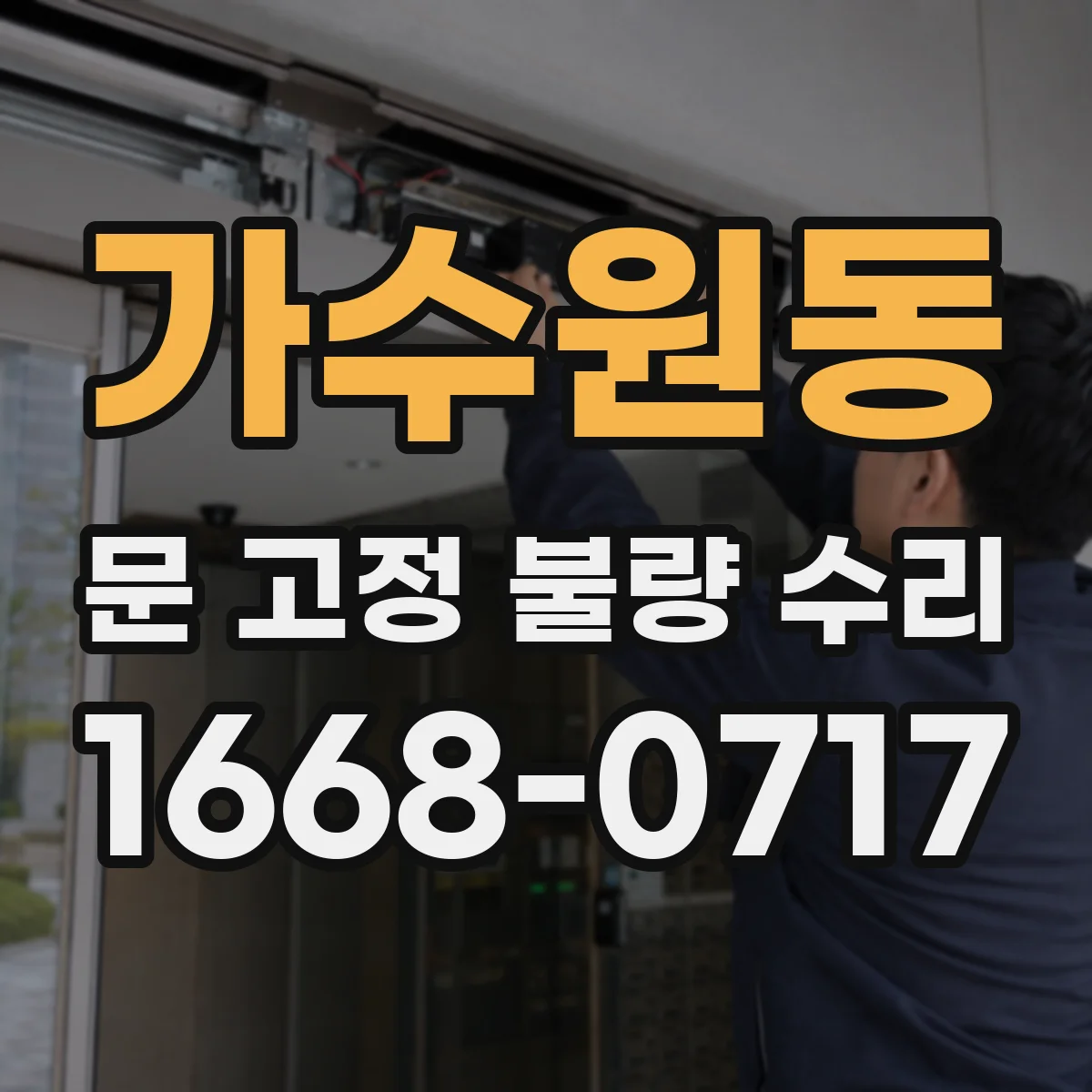 가수원동 문 고정 불량 수리