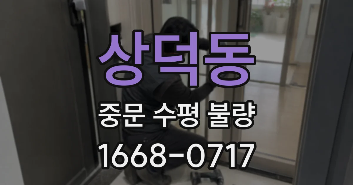 상덕동 중문 수평 불량
