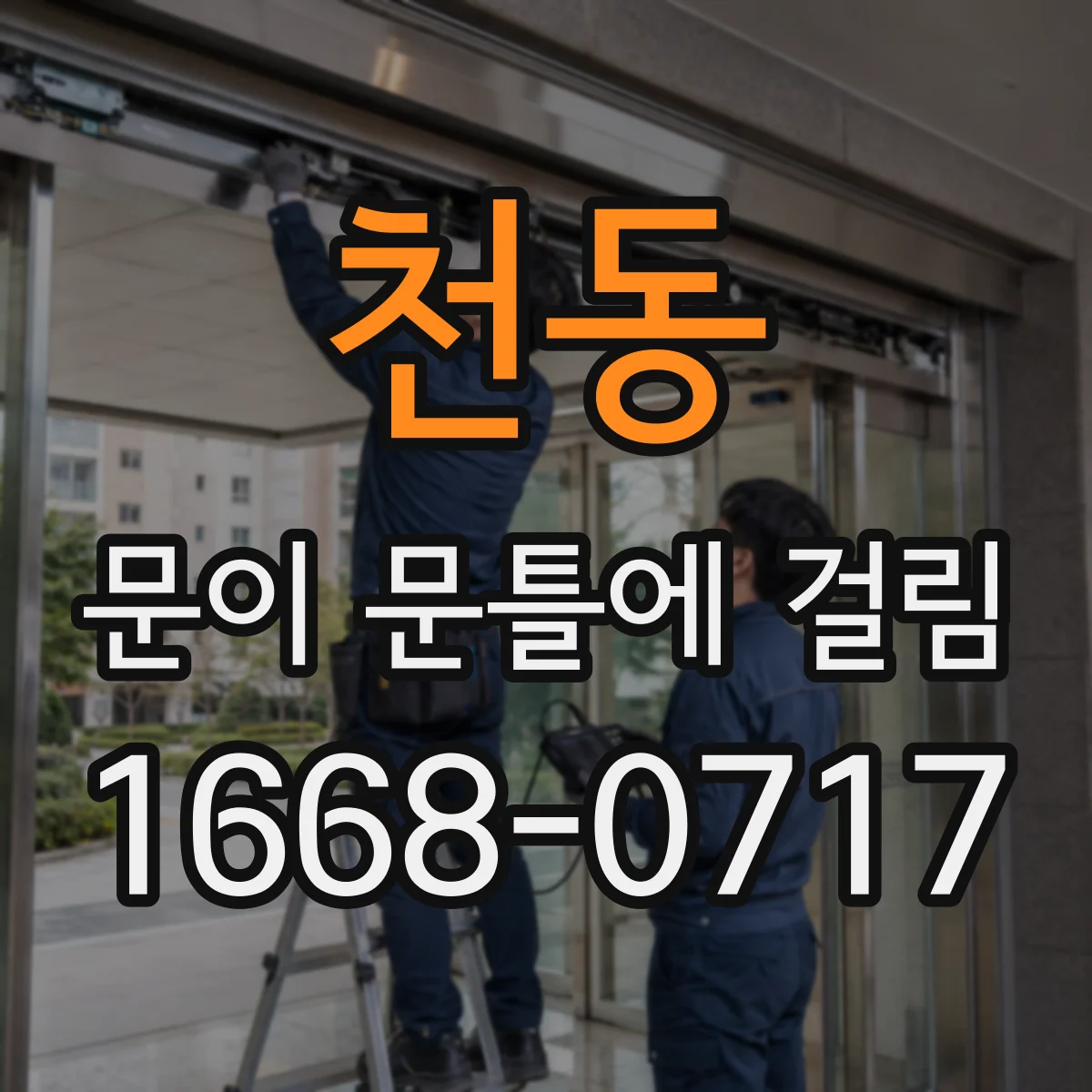 천동 문이 문틀에 걸림
