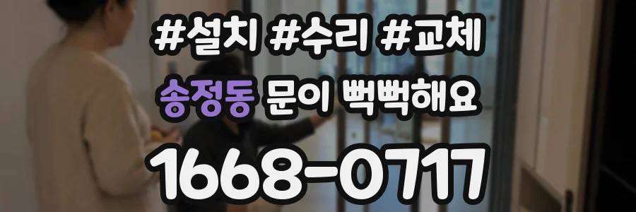 송정동 문이 뻑뻑해요