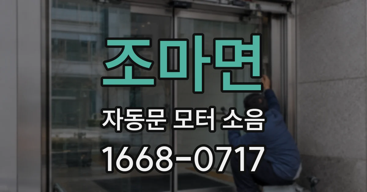 조마면 자동문 모터 소음