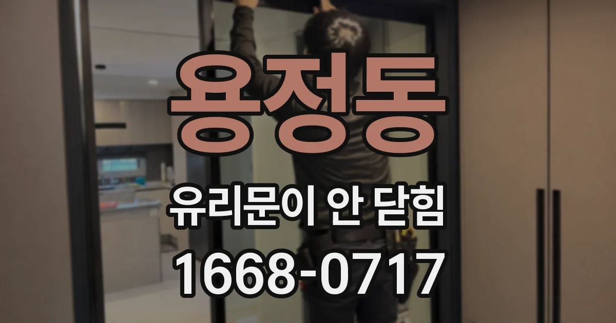용정동 유리문이 안 닫힘