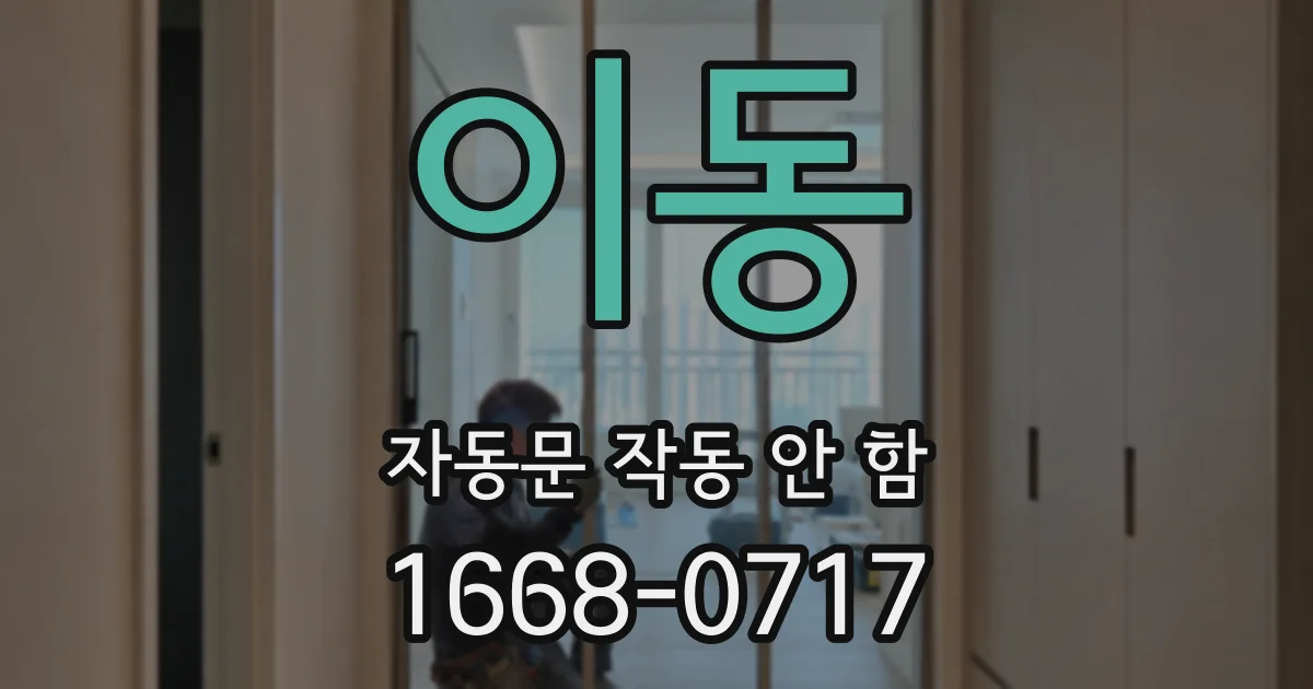 이동 자동문 작동 안 함