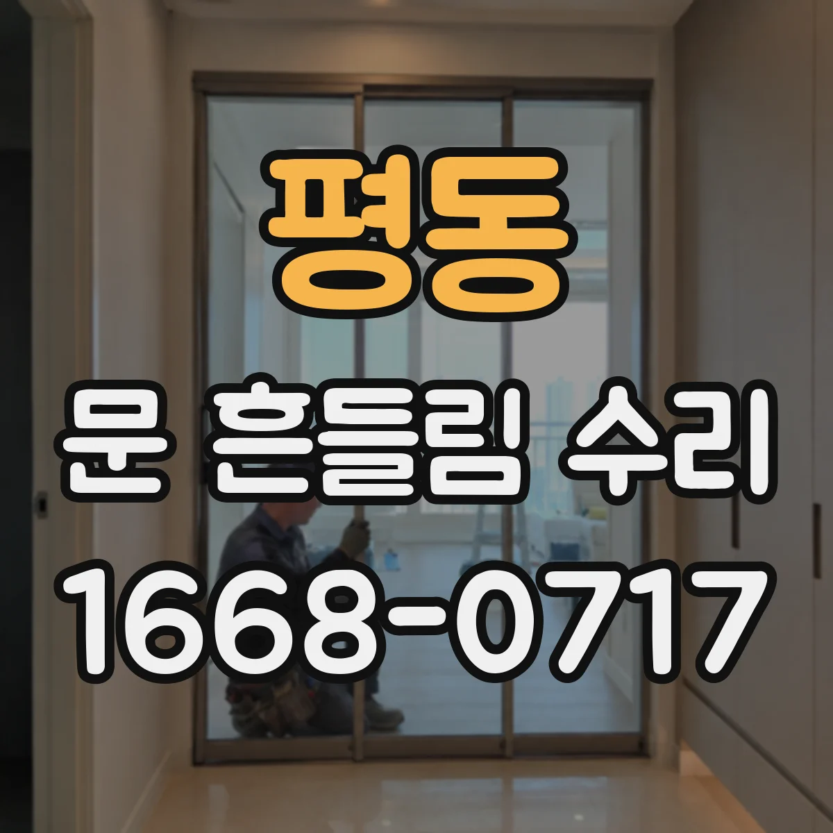 평동 문 흔들림 수리