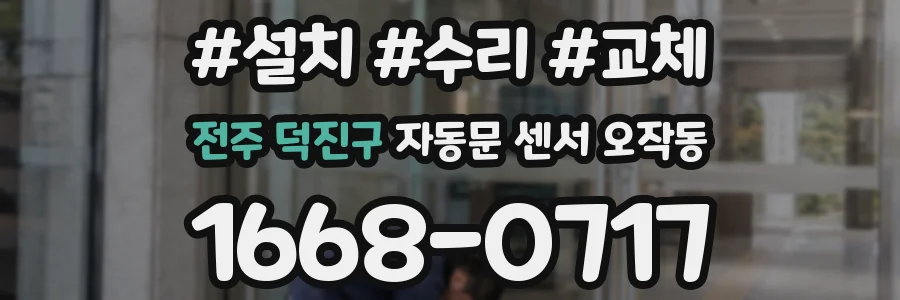 전주 덕진구 자동문 센서 오작동