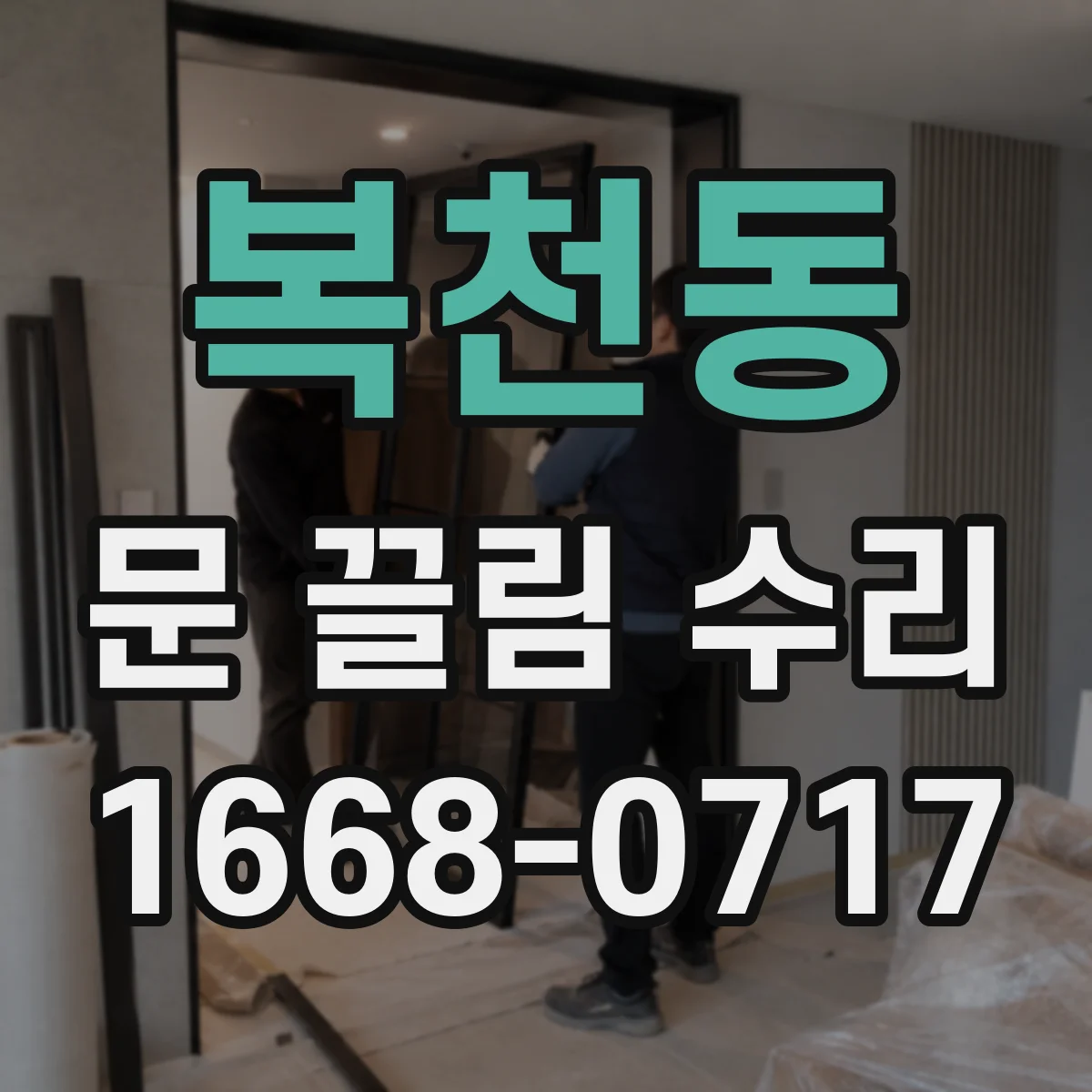 복천동 문 끌림 수리