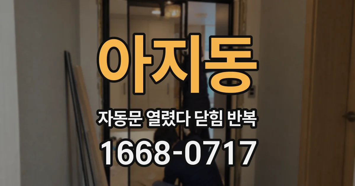 아지동 자동문 열렸다 닫힘 반복 증상은 문이 열렸다가 즉시 닫혀 버리거나, 잠시 멈춘 뒤 다시 움직일 때 확인됩니다.