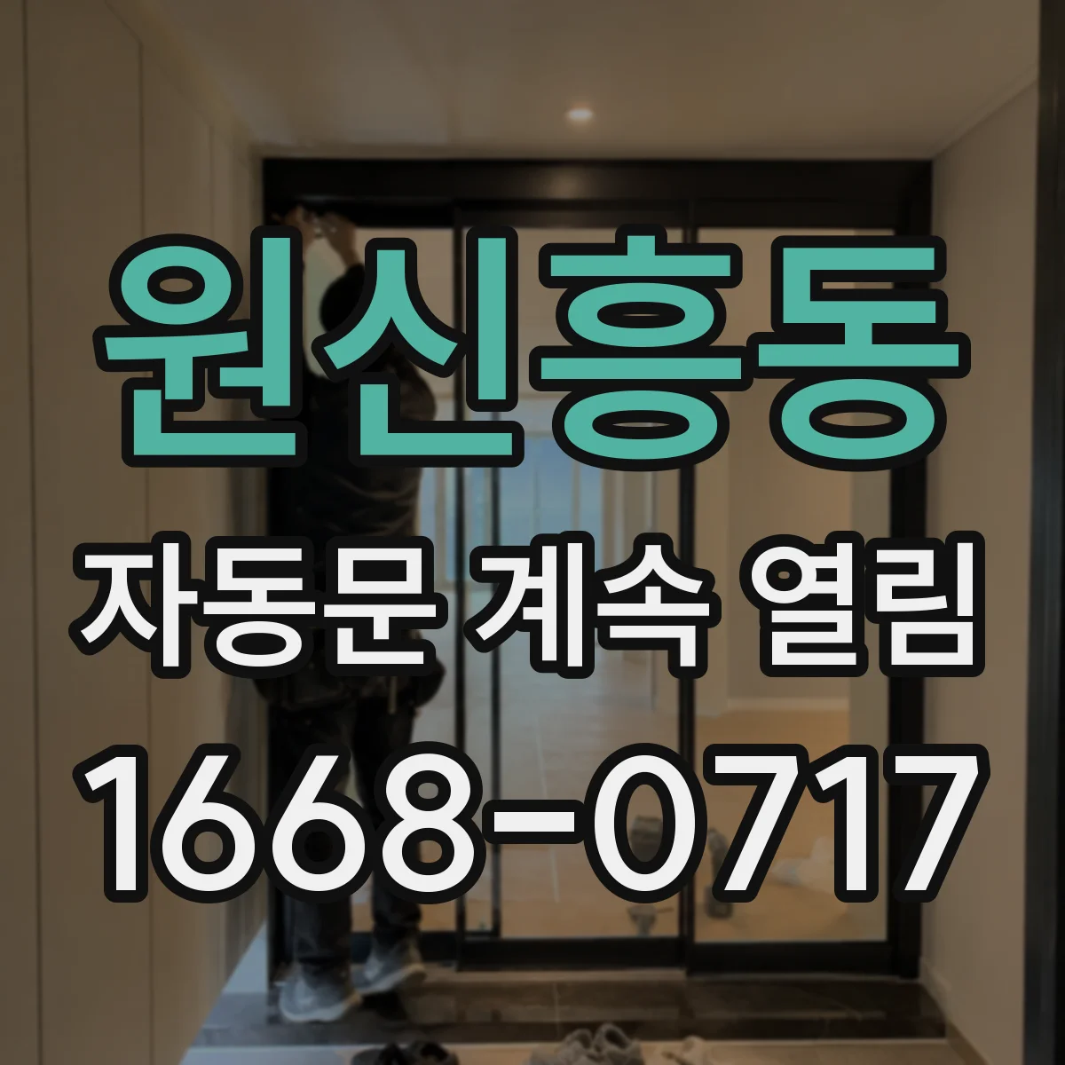 원신흥동 자동문 계속 열림