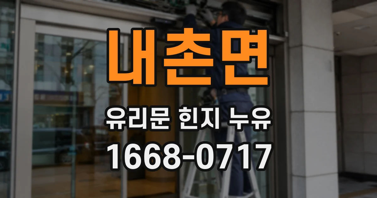 내촌면 유리문 힌지 누유