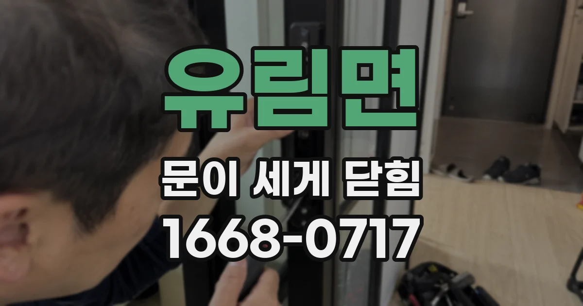 유림면 문이 세게 닫힘