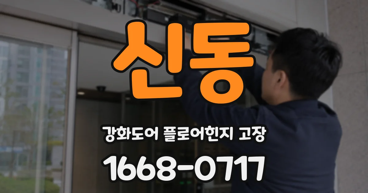 신동 강화도어 플로어힌지 고장