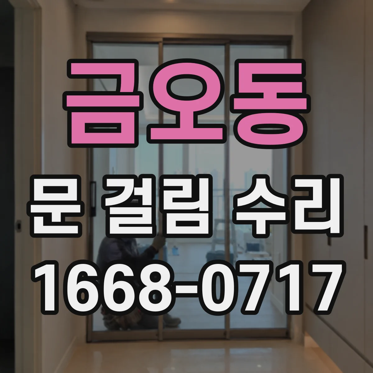 금오동 문 걸림 수리
