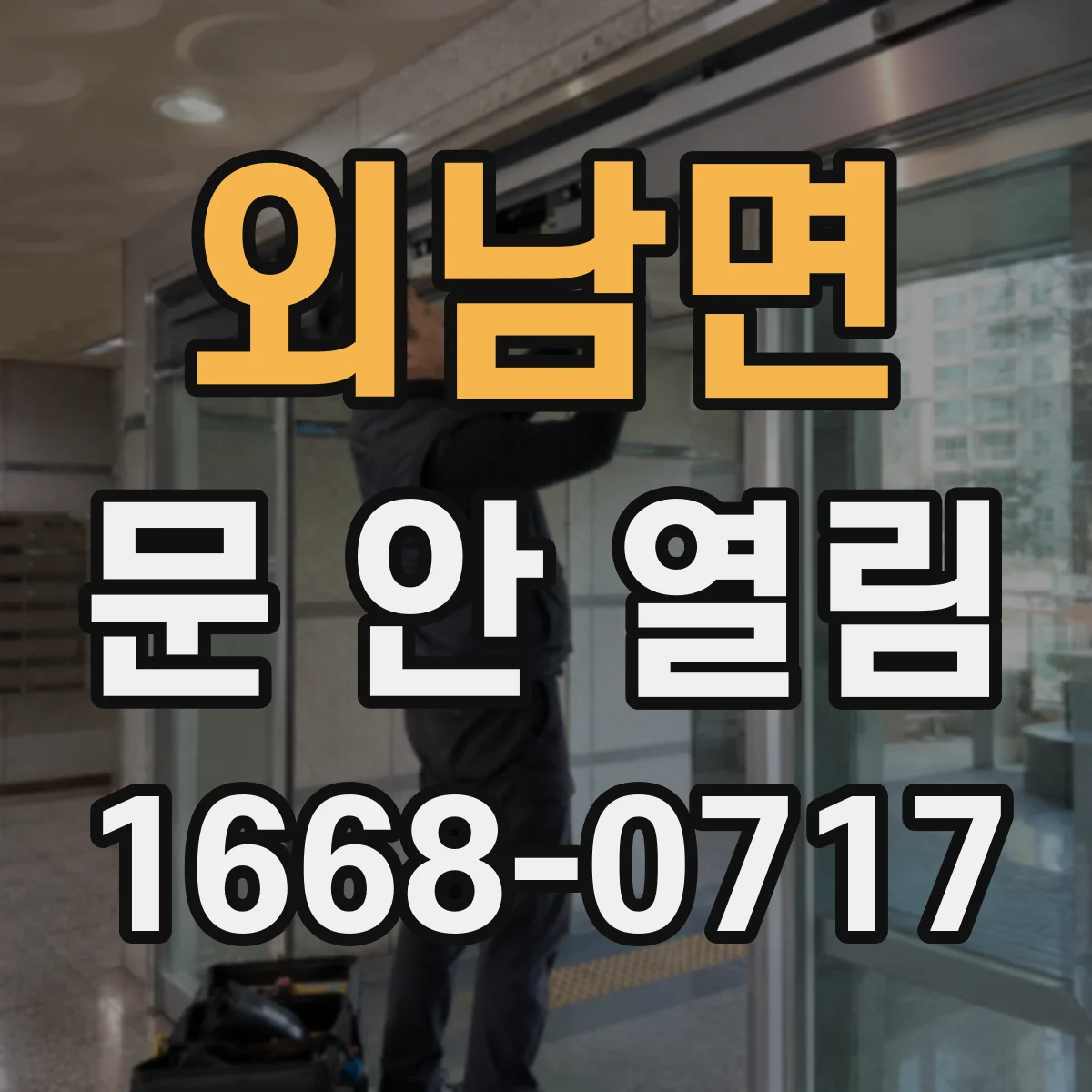 외남면 문 안 열림