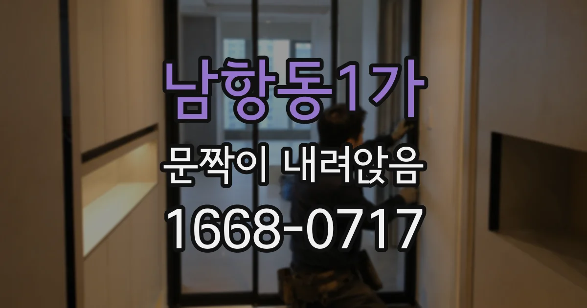 남항동1가 문짝이 내려앉음