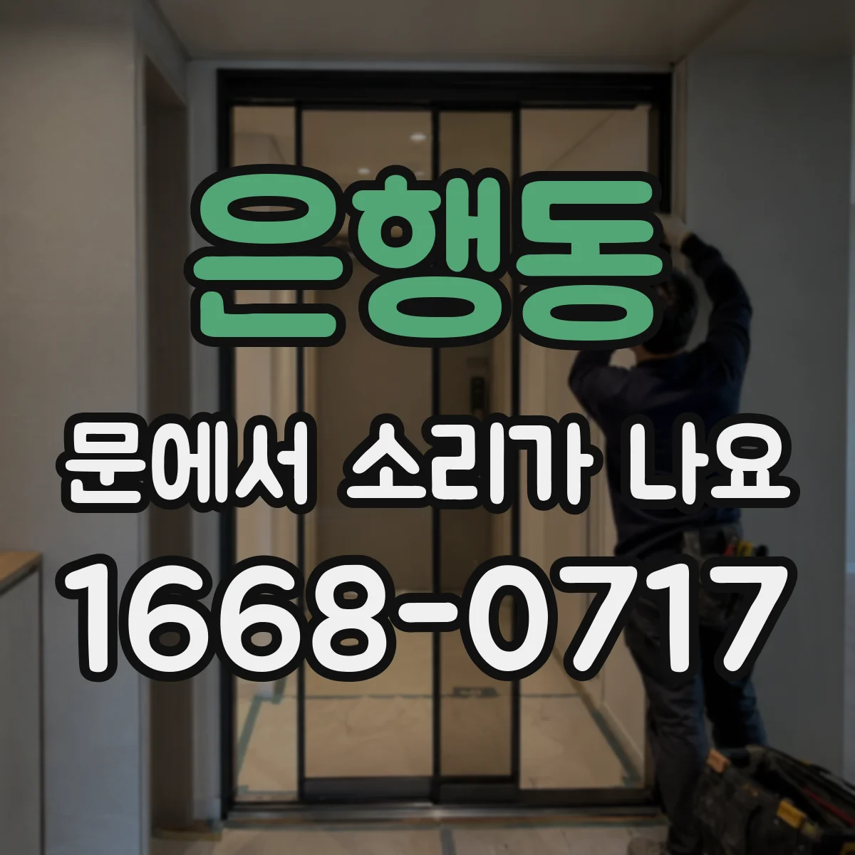 은행동 문에서 소리가 나요