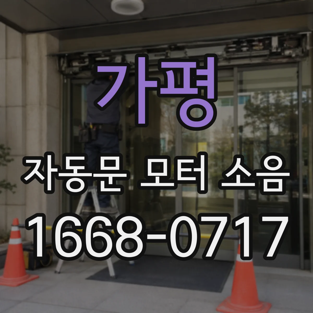가평 자동문 모터 소음 해결을 위한 점검 체크리스트 나사 풀림 포함