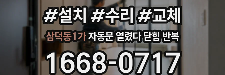 삼덕동1가 자동문 열렸다 닫힘 반복