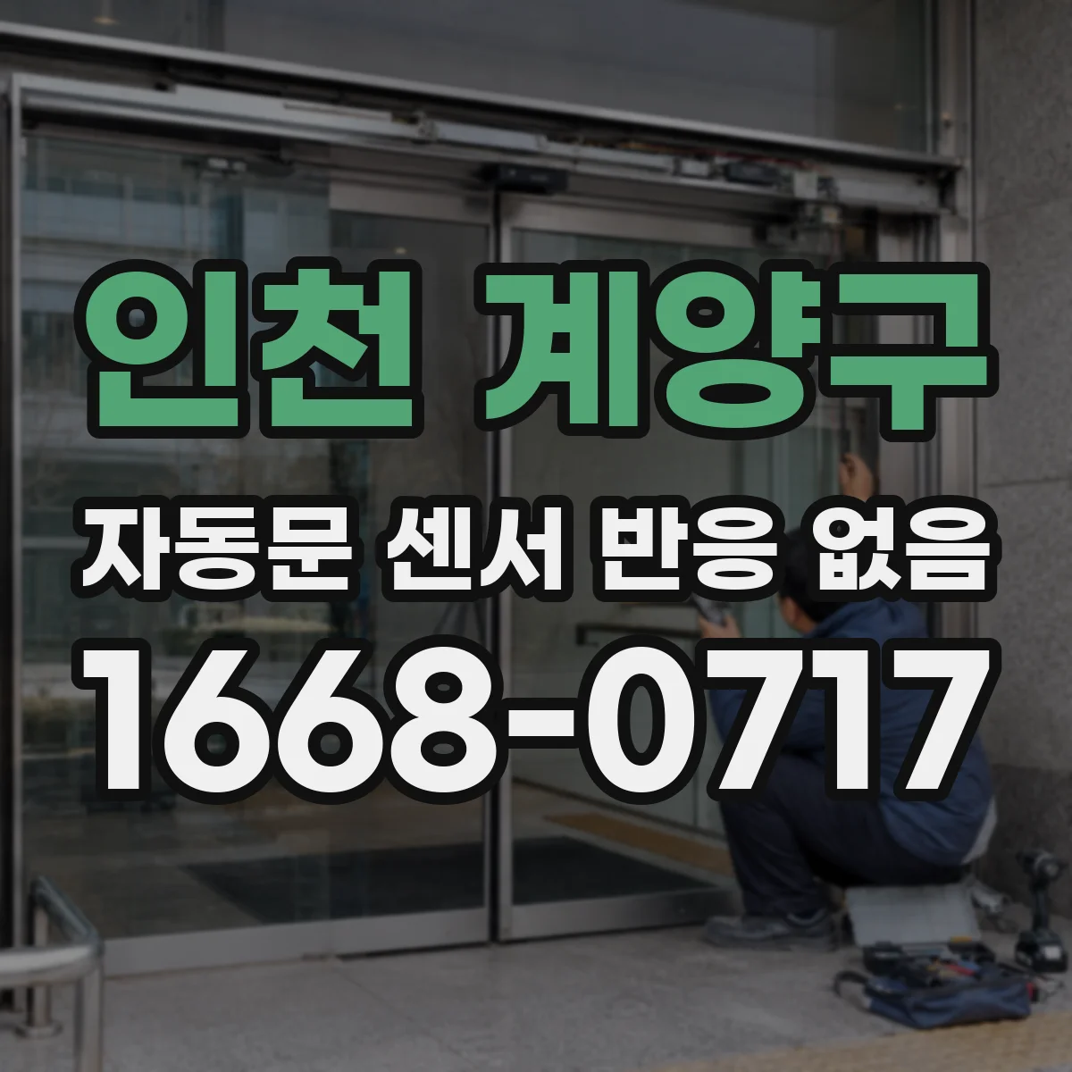 인천 계양구 자동문 센서 반응 없음