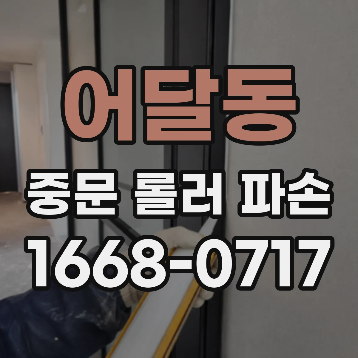 어달동 중문 롤러 파손