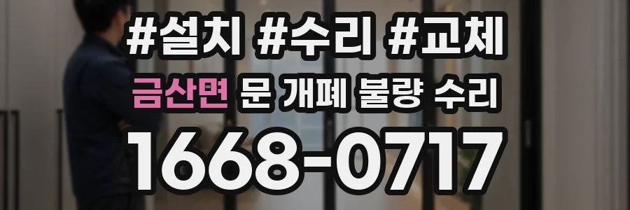 금산면 문 개폐 불량 수리