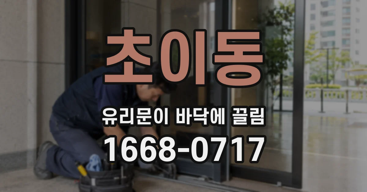 초이동 유리문이 바닥에 끌림