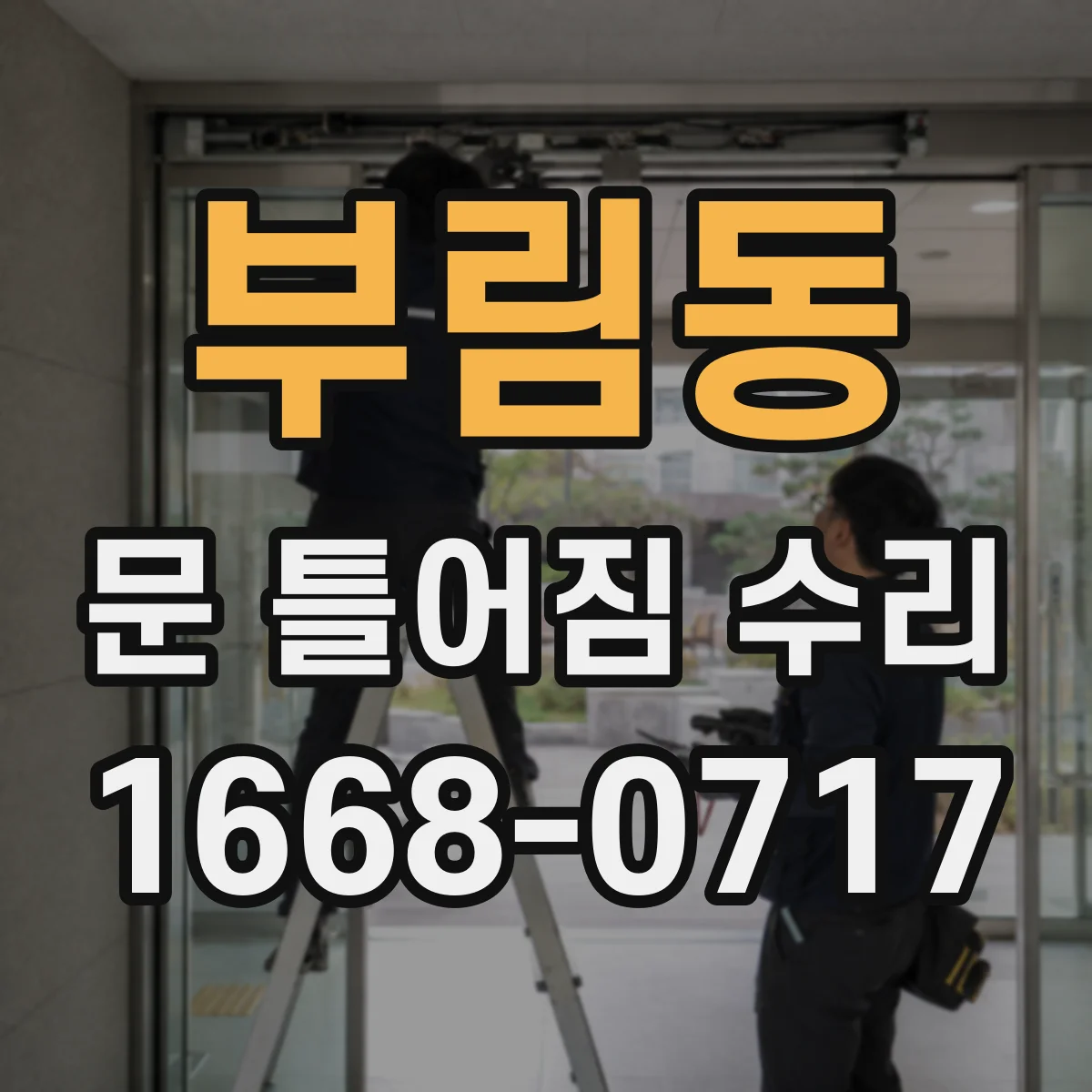 부림동 문 틀어짐 수리