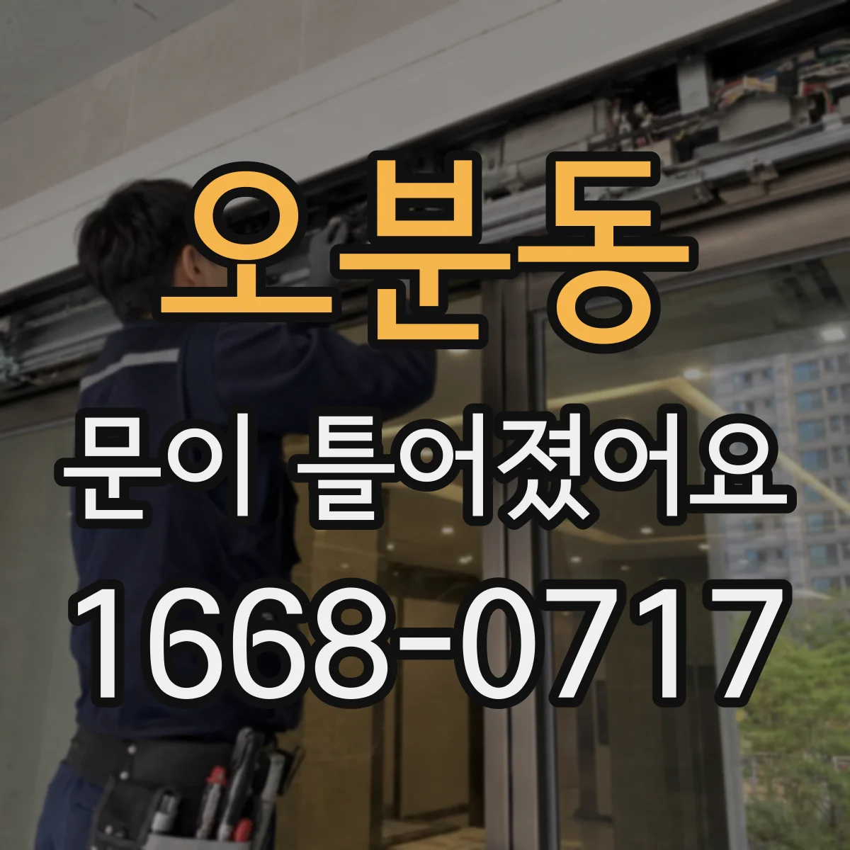 오분동 문이 틀어졌어요