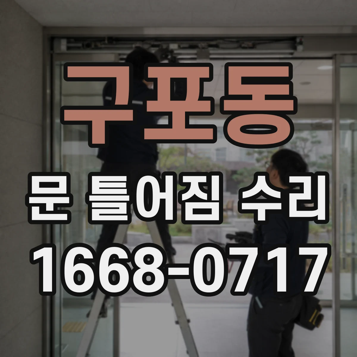 구포동 문 틀어짐 수리