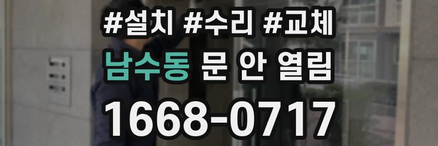 남수동 문 안 열림