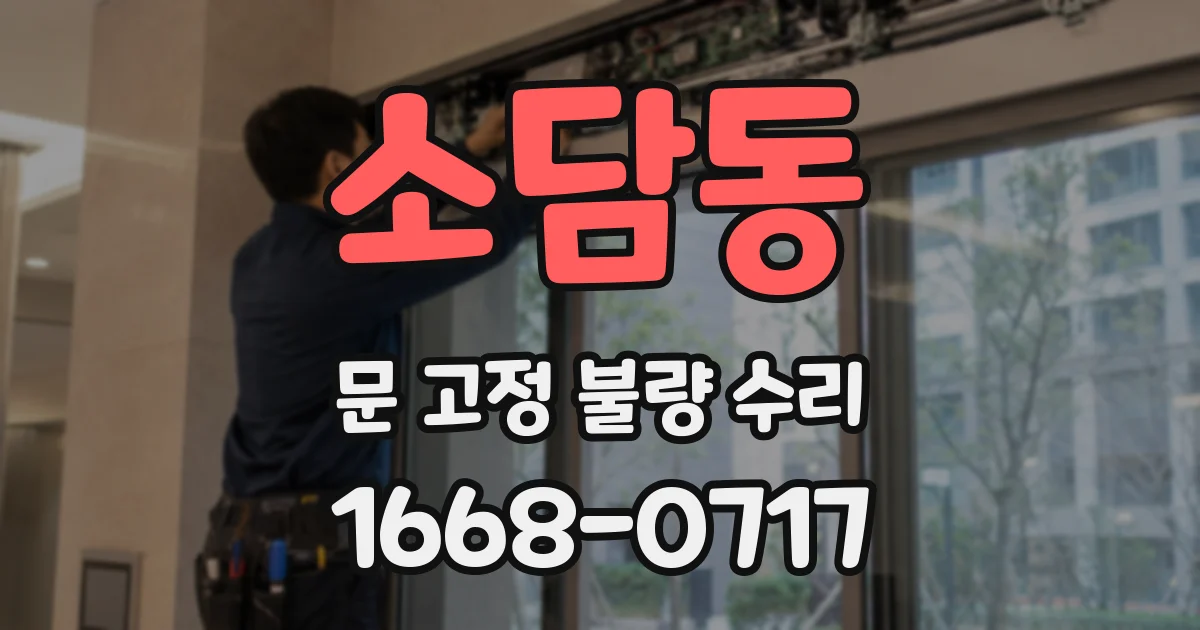 소담동 문 고정 불량 수리