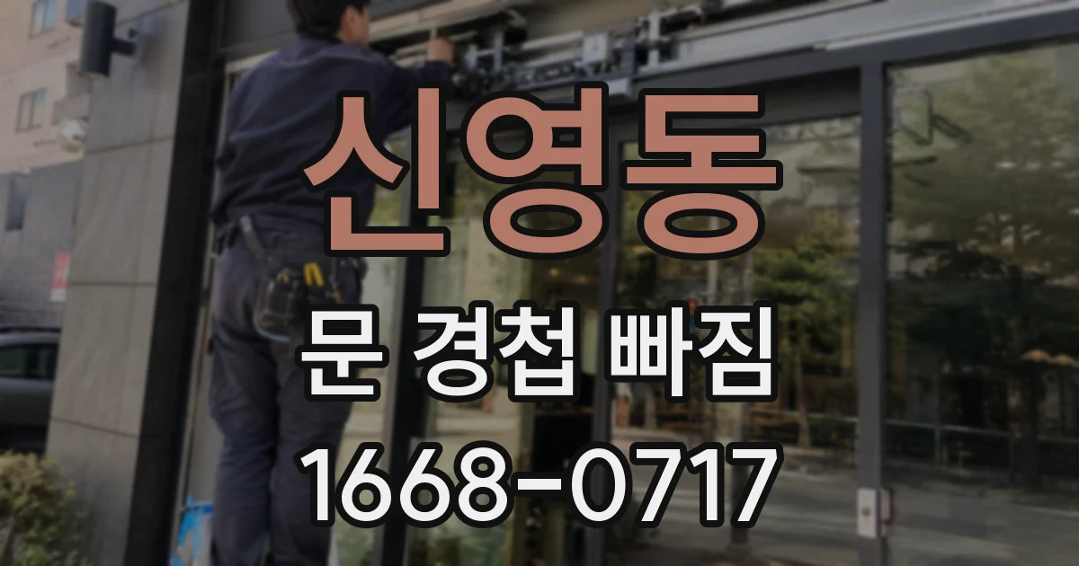 신영동 문 경첩 빠짐
