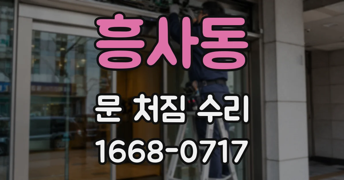 흥사동 문 처짐 수리