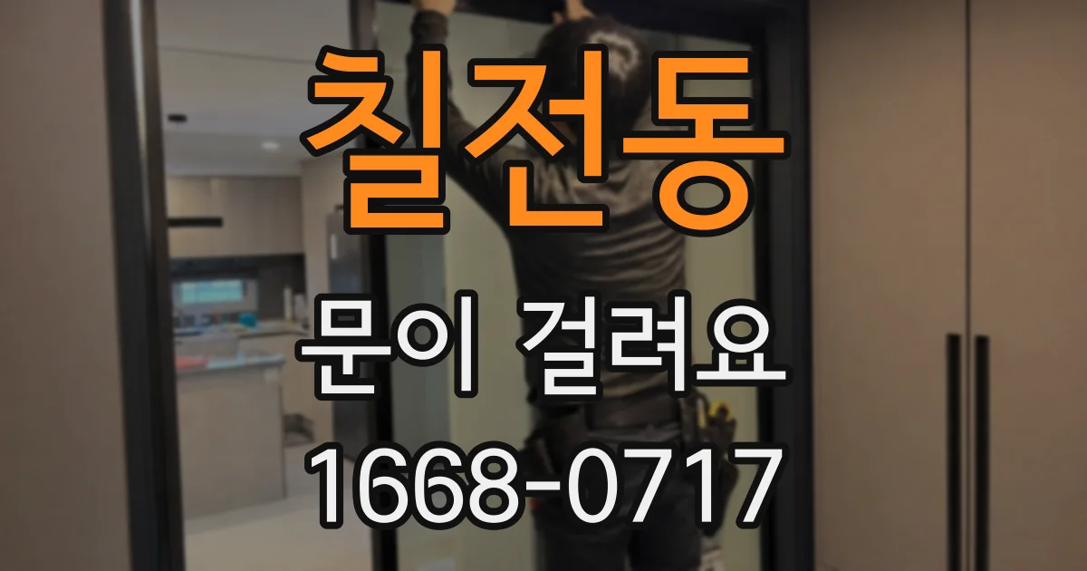 칠전동 문이 걸려요