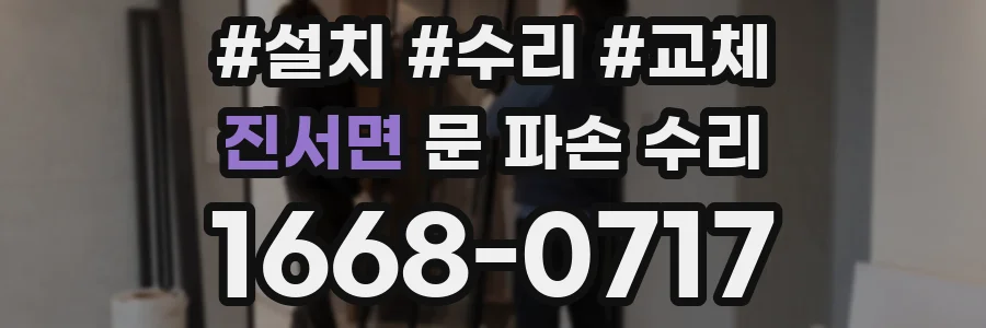 진서면 문 파손 수리