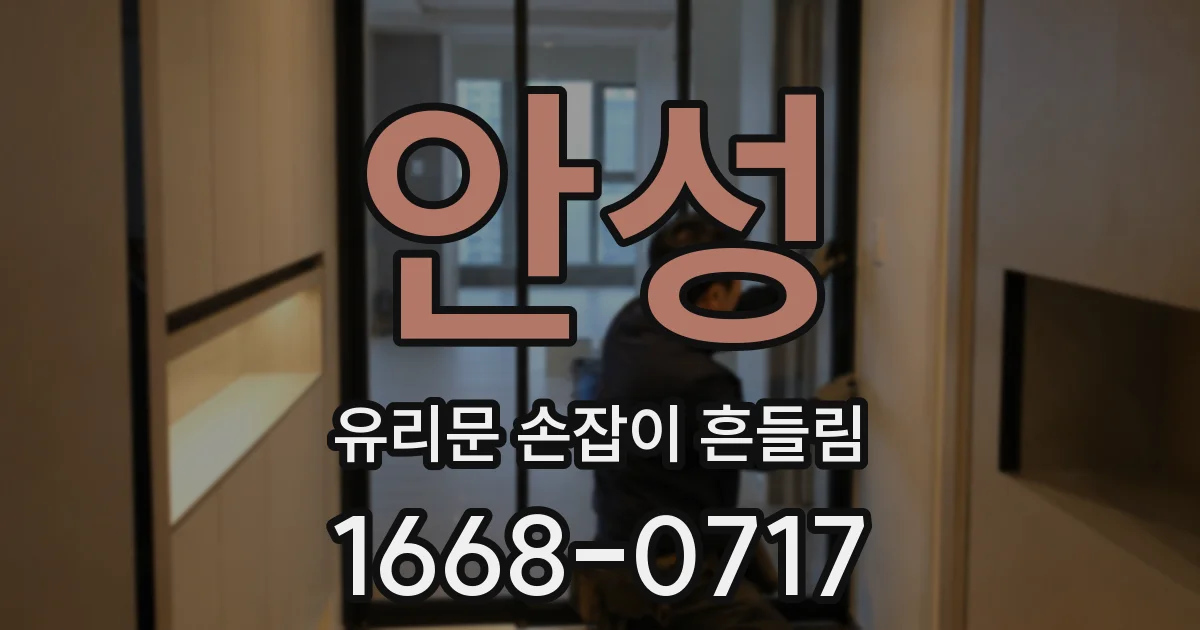 안성 유리문 손잡이 흔들림