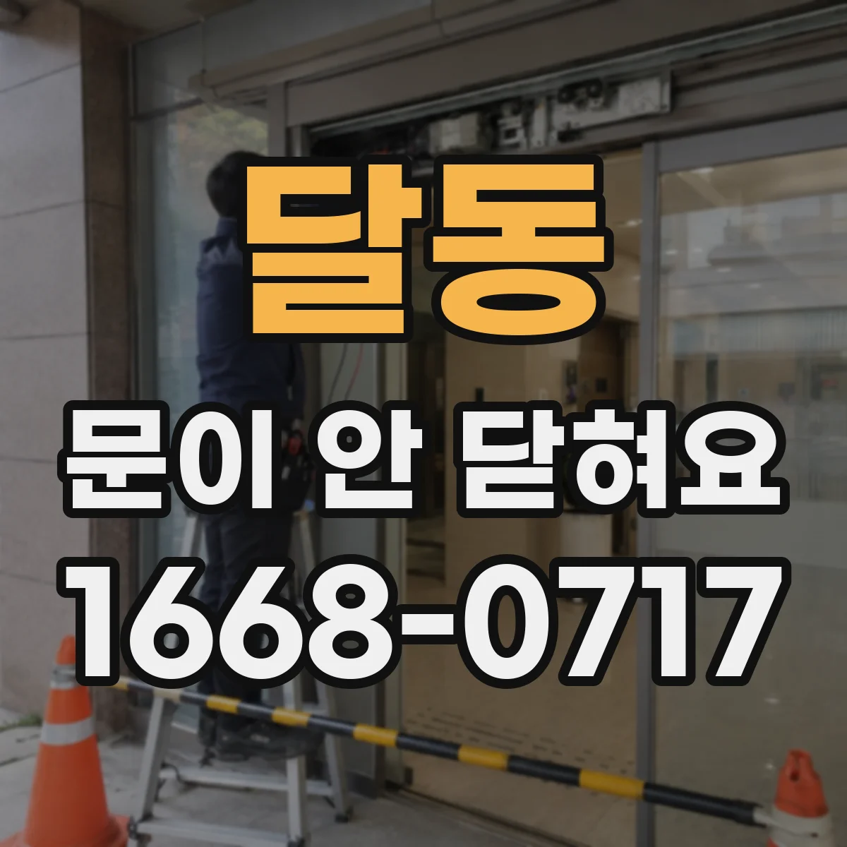 달동 문이 안 닫혀요