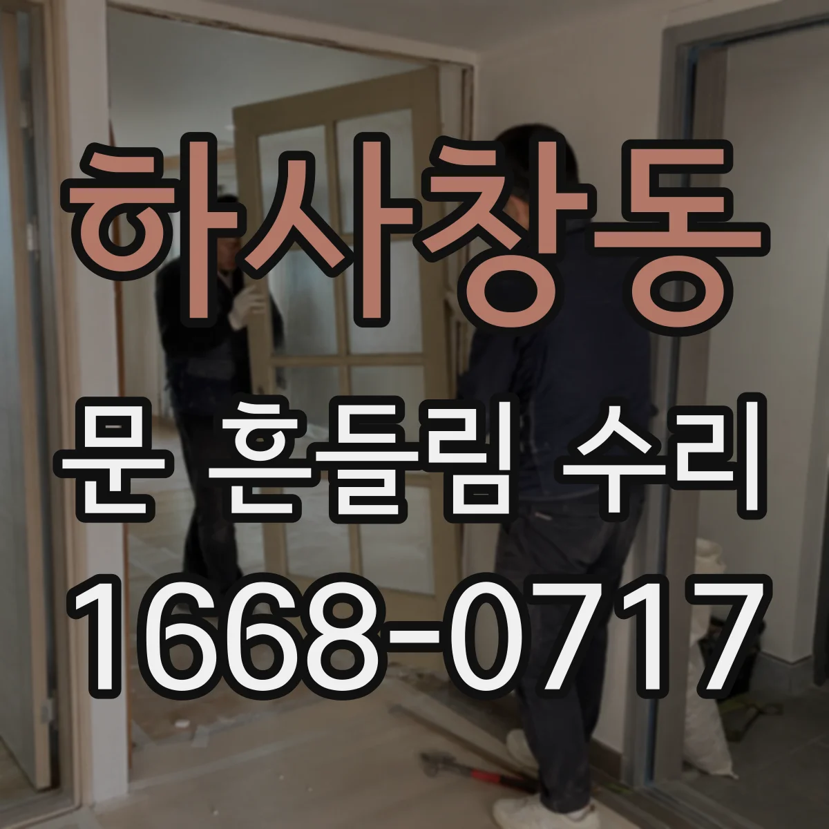 하사창동 문 흔들림 수리