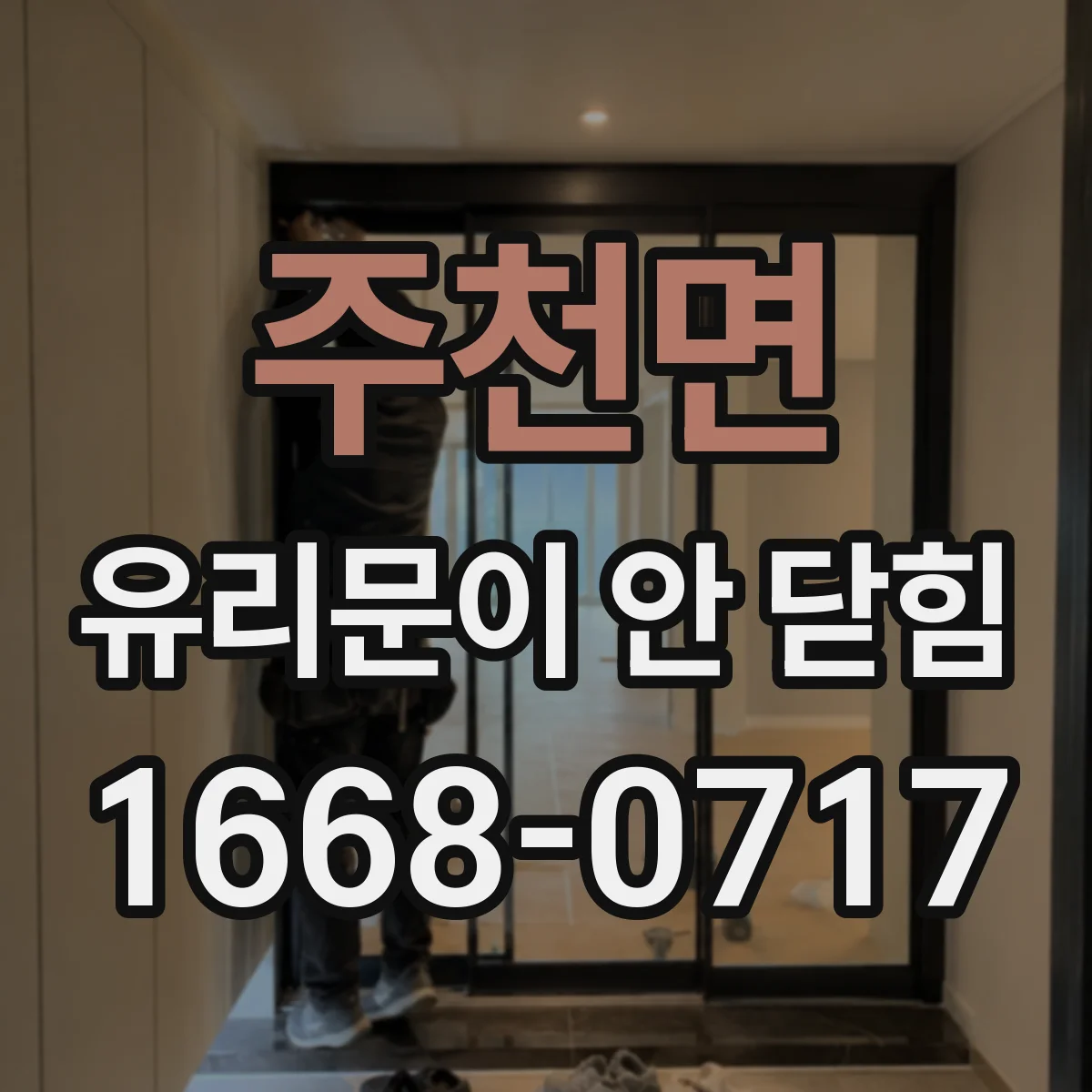주천면 유리문이 안 닫힘