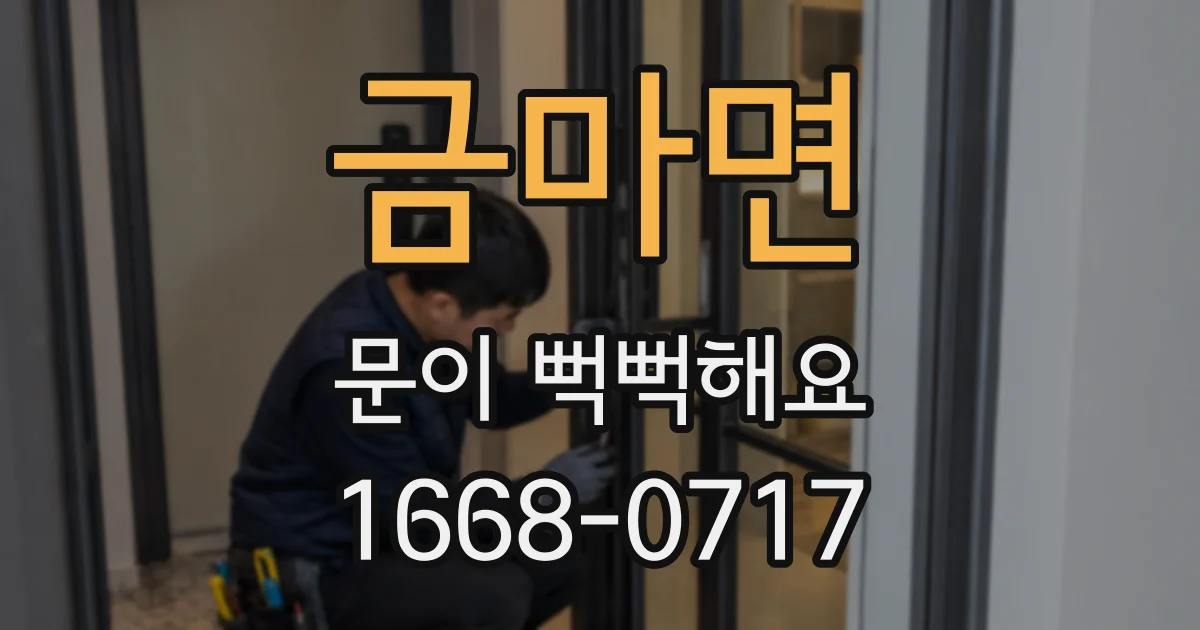금마면 문이 뻑뻑해요