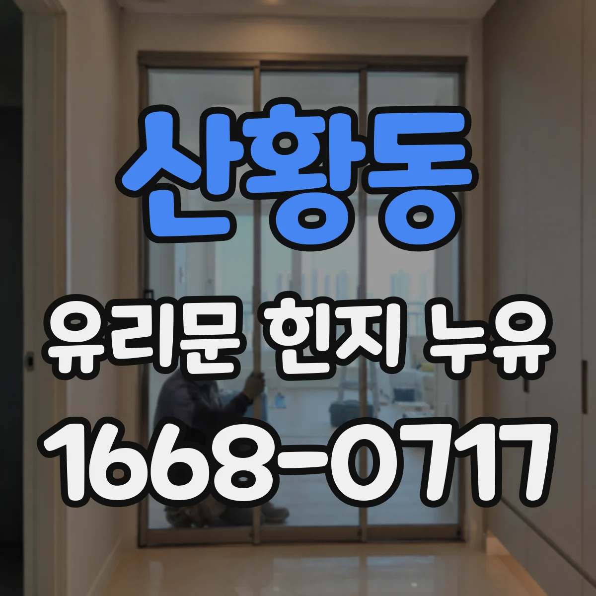 산황동 유리문 힌지 누유