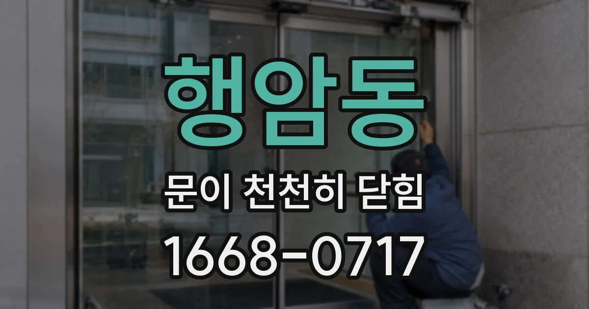 행암동 문이 천천히 닫힘