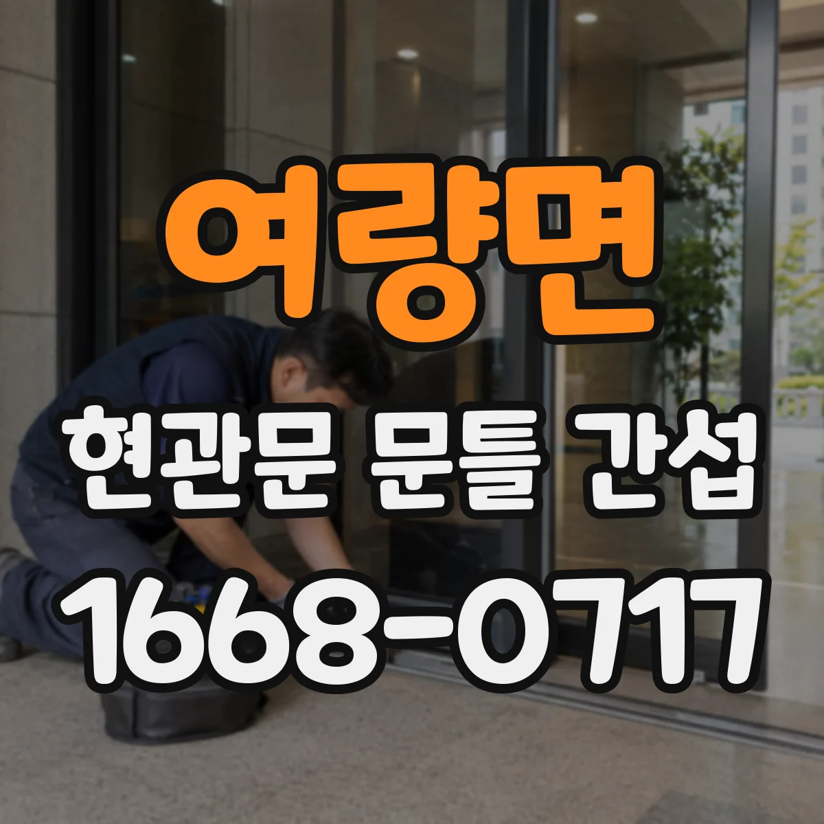 여량면 현관문 문틀 간섭
