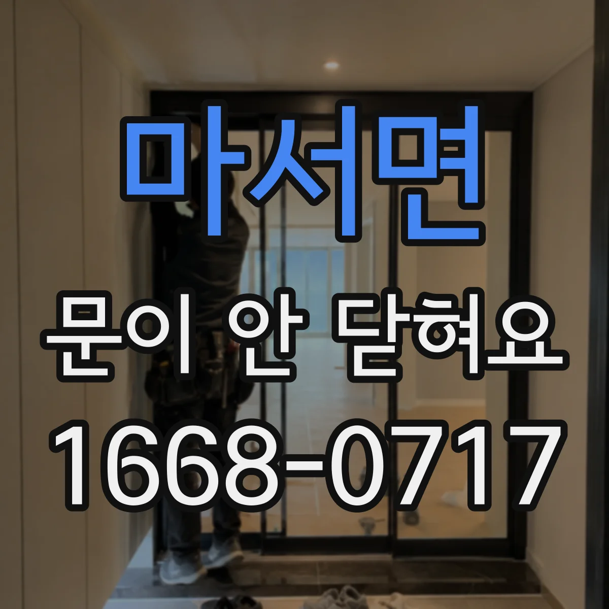 마서면 문이 안 닫혀요