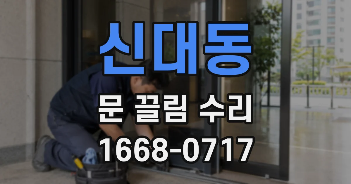 신대동 문 끌림 수리