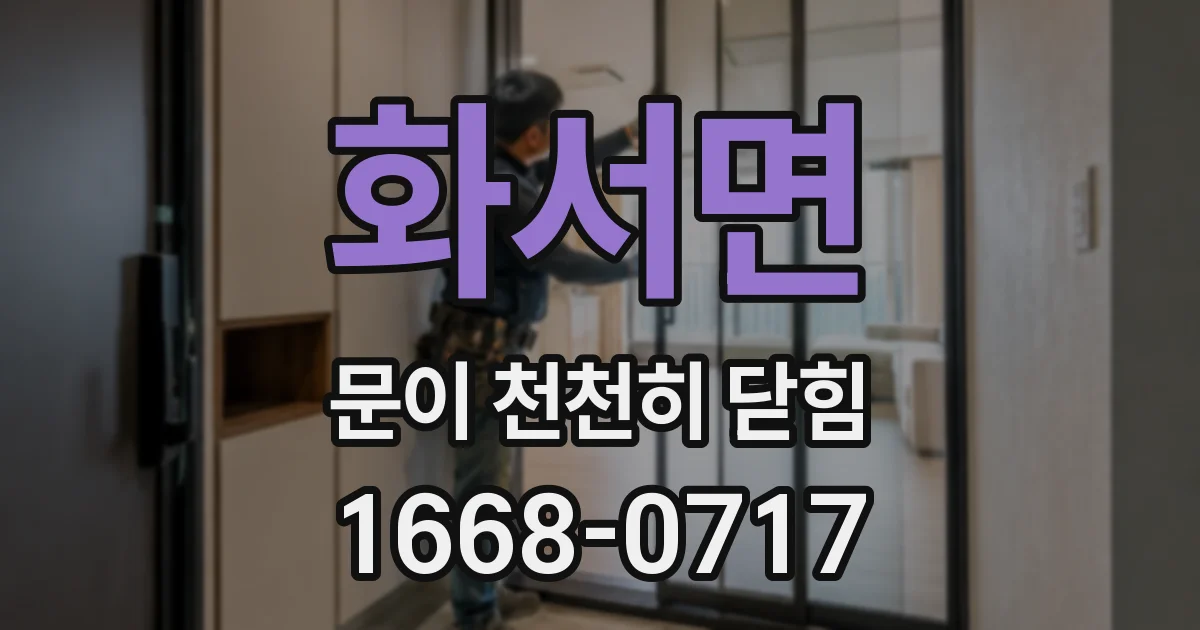 화서면 문이 천천히 닫힘
