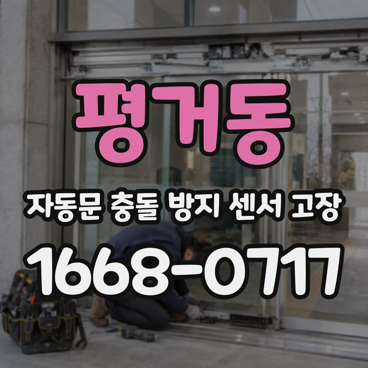 평거동 자동문 충돌 방지 센서 고장